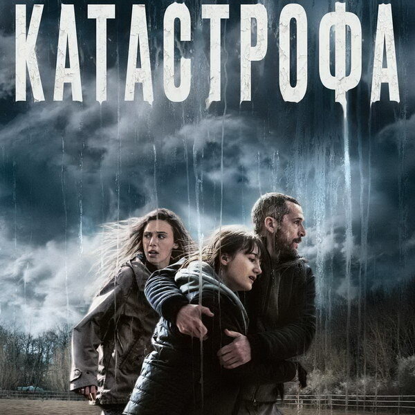     Гийом Кане и Летиция Дош пытаются выжить под кислотным дождем в трейлере «Катастрофы»