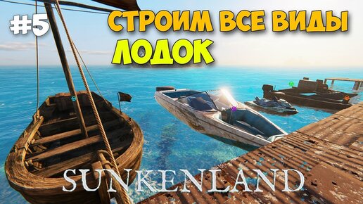 Sunkenland #5 - Строим весь ВОДНЫЙ ТРАНСПОРТ (лодки)