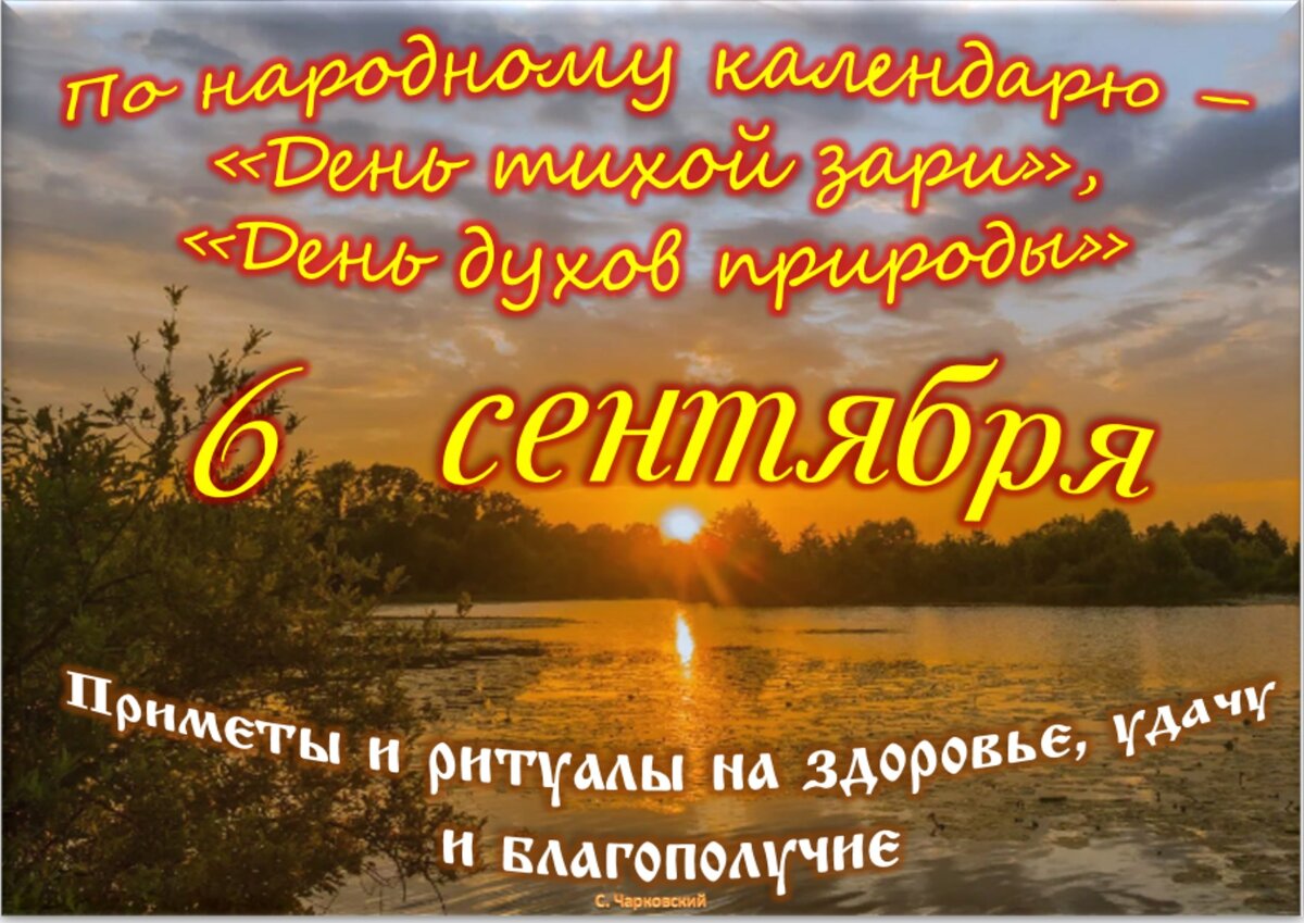 6 сентября - Приметы, обычаи и ритуалы, традиции и поверья дня. Все  праздники дня во всех календарях. | Сергей Чарковский Все праздники | Дзен