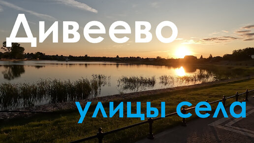 Улицы села. Дивеево