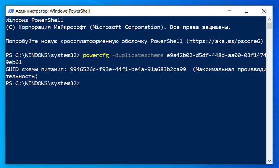 Максимальная производительность windows 10. Powercfg максимальная производительность. Powercfg -duplicatescheme e9a42b02-d5df-448d-aa00-03f14749eb61 имя не распознано. Как на ПК включить режим максимальная производительность.
