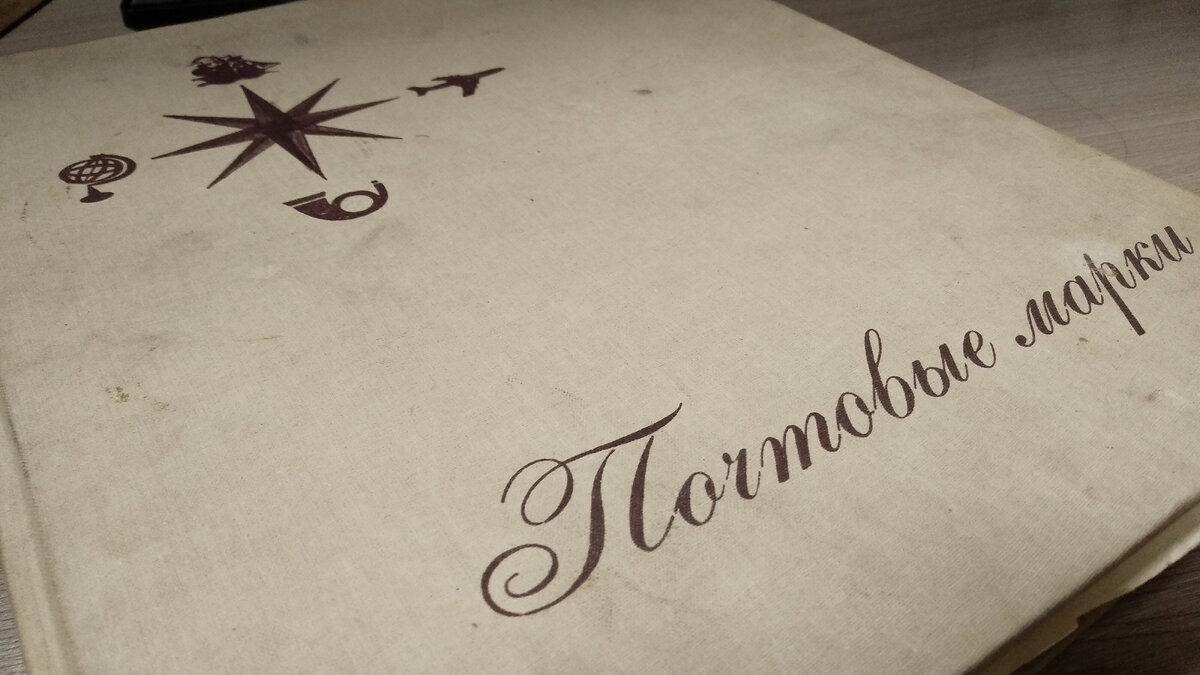 Альбом почтовые марки