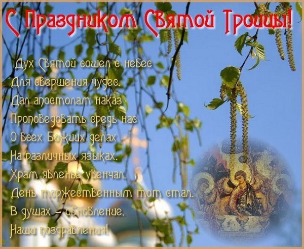 Короткие поздравления с Троицей своими словами