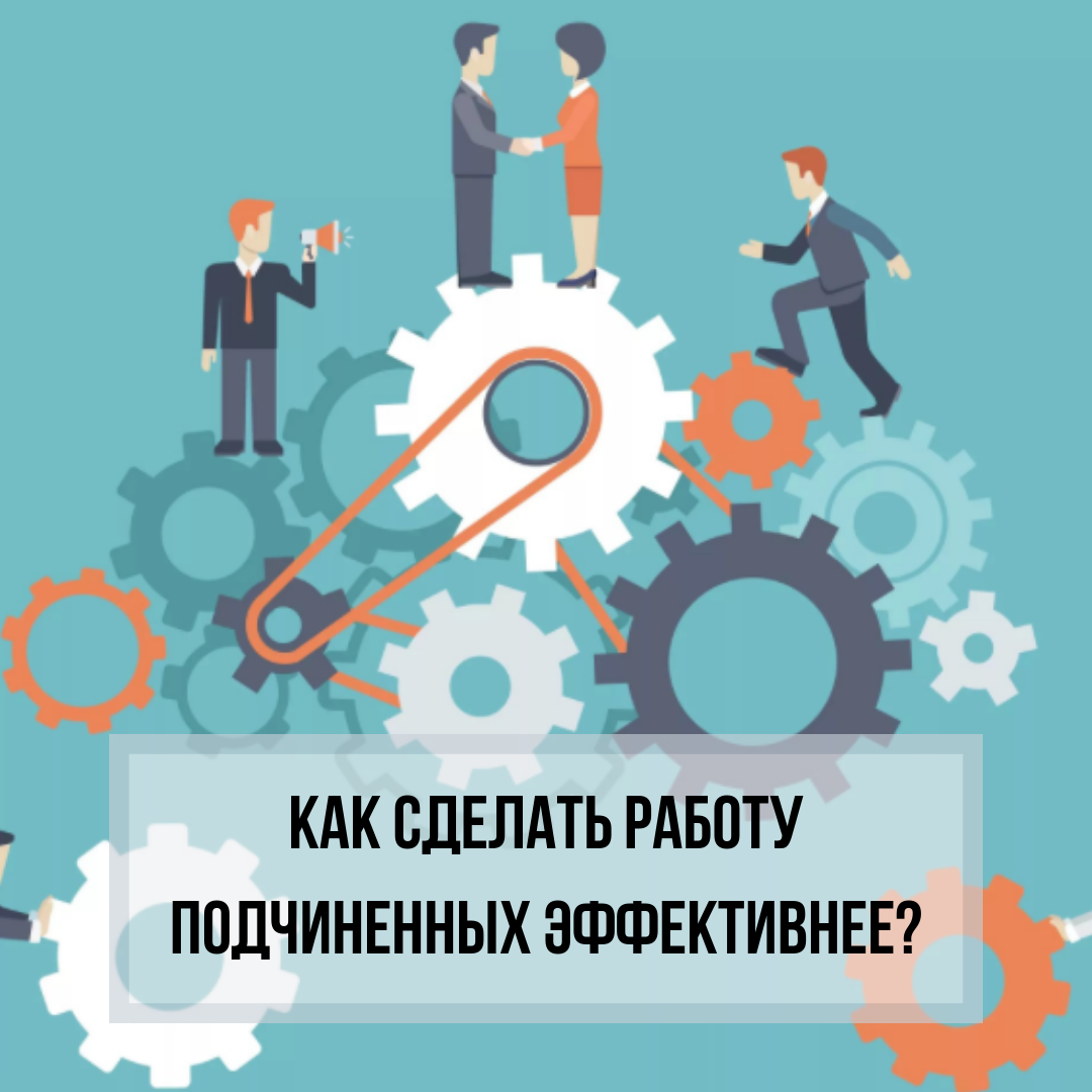 Подчинённые не всегда готовы работать хорошо, особенно в том случае, когда нет чётко определённых правил и целей, поставленных руководителем. Подпишитесь на канал и поставьте лайк под этой статьёй, чтобы узнавать хитрости и секреты успешного ведения бизнеса.