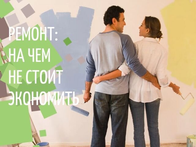 РЕМОНТ: НА ЧЕМ НЕ СТОИТ ЭКОНОМИТЬ