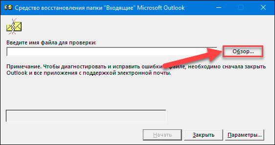 Как восстановить «.pst» и «.ost» файлы данных Outlook?
