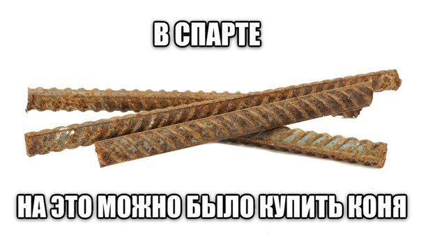 Деньгами в Спарте служили небольшие железный прутья. Специально именно железные, чтобы они быстро ржавели и не было возможности накопить целые сундуки богатств.
