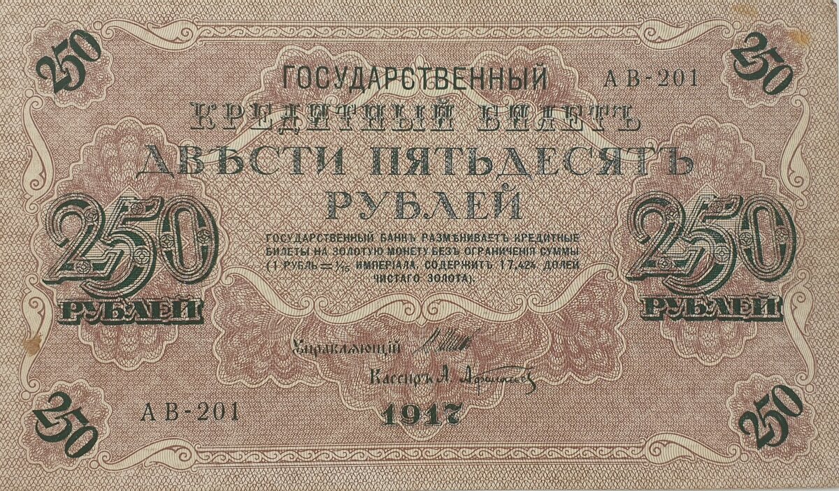 Купюра 250 рублей. На первом фото свастика под двуглавым орлом. На втором под номиналом 250 рублей.