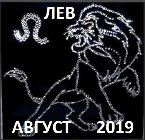 Лев. Гороскоп на август 2019 года.
