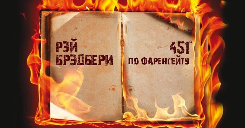 Роман Рэя Брэдбери «451 градус по Фаренгейту»