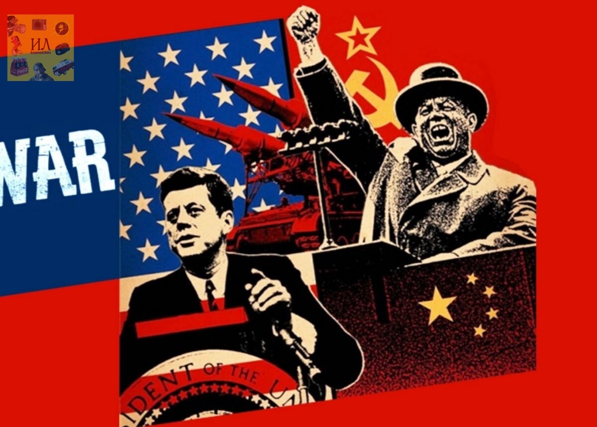 Холодная война сша