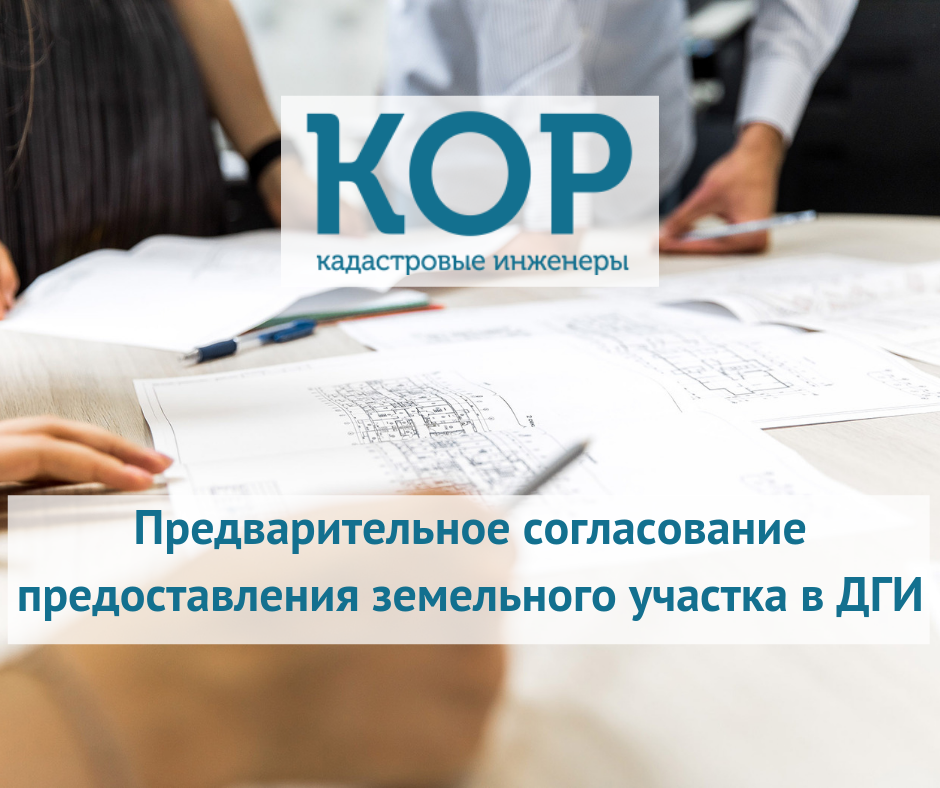 Предварительное одобрение кредита. Предварительное согласование предоставления земельного участка.