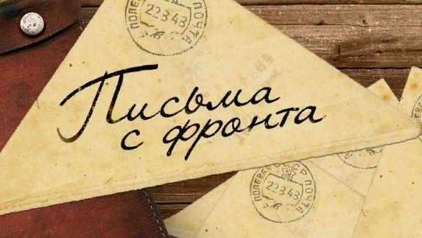 Письмо с фронта
