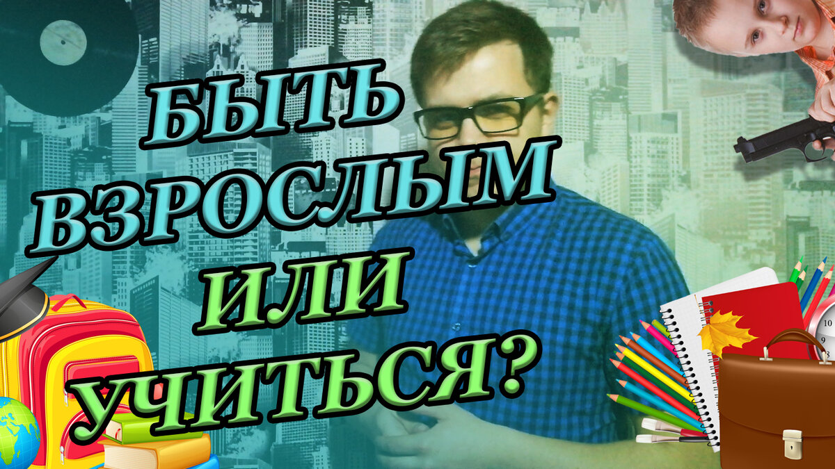 Почему Школа - это хорошо?! Школьные годы против взрослой жизни! | Андрей  Киселев | Дзен