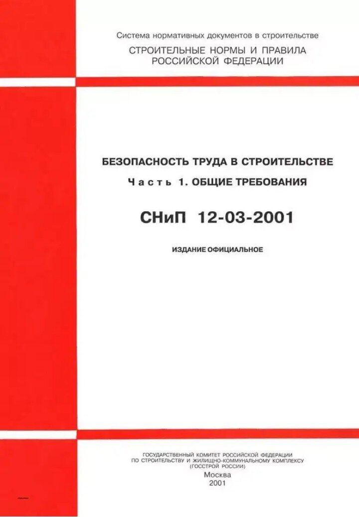 12 135 2003 статус. СНИП 12-03-2001. СНИП 12-03-2001 «безопасность труда в строительстве».. СНИП 12-03-2001 П. 7.2.4. СНИП 12-03-2001 приложение г.