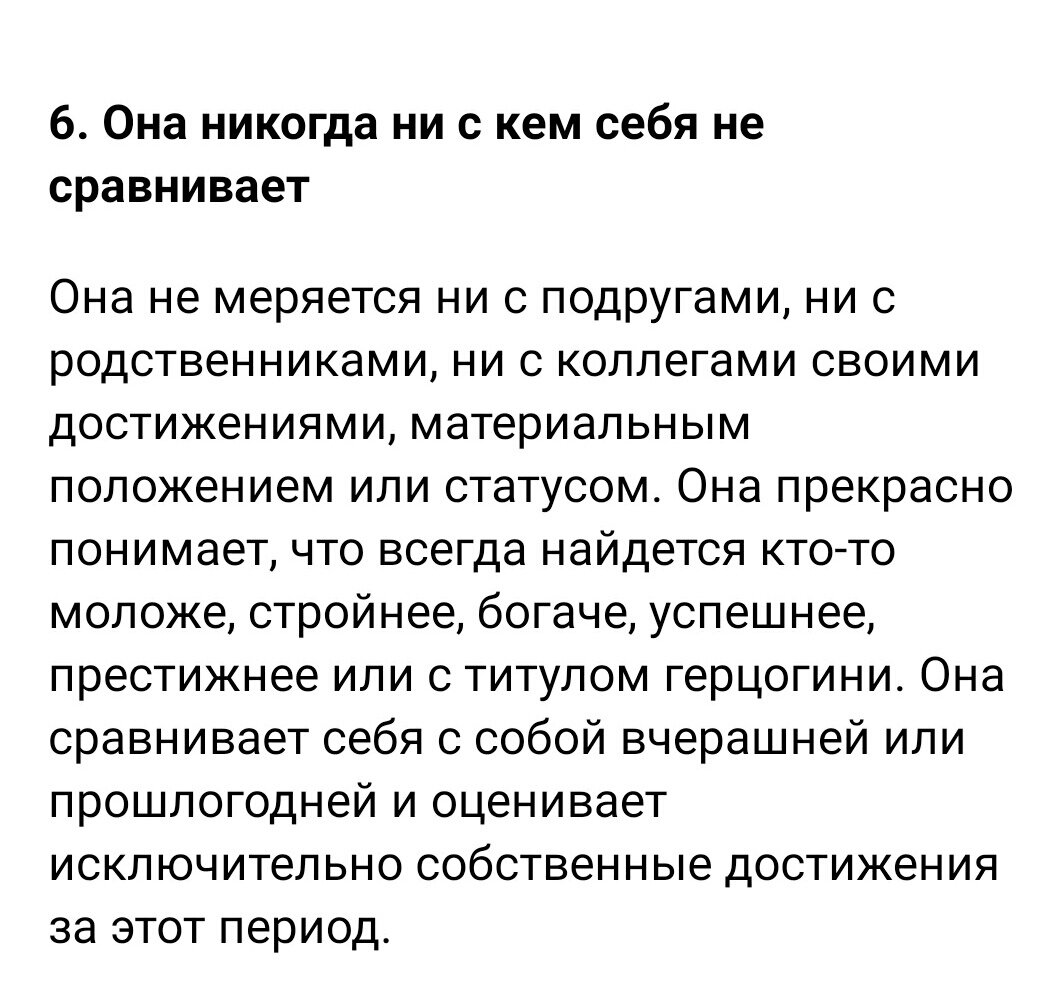 Это скрин из статьи психолога Лабковского о 10 качествах сильной женщины. Как бы запомнить это навсегда, или хотя бы до границы старческого слабоумия