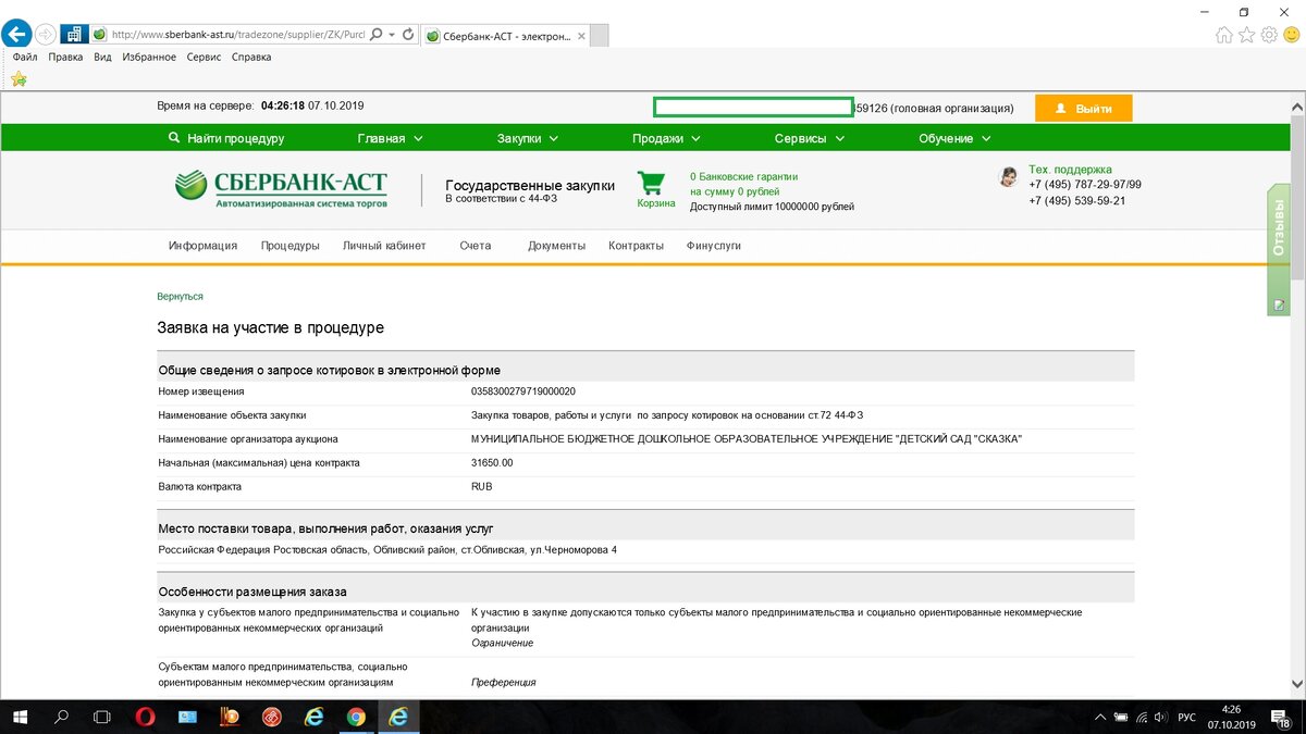 Находим запрос котировок по номеру извещения 0358300279719000020 и попадаем внутрь заявки