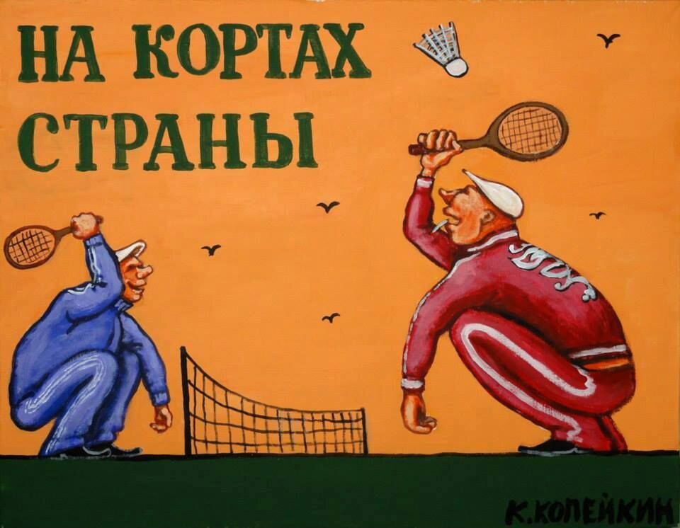 Копейкин "На кортах страны"