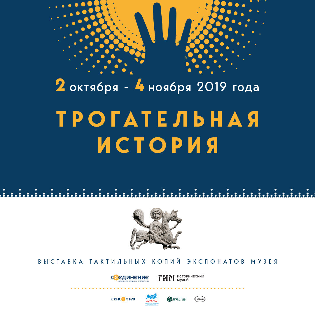 Тактильные копии  разместят на специальных стойках со встроенными тифлоаудиогидом для незрячих и слабовидящих и видеогидом для глухих и слабослышащих посетителей. Стойки также доступны людям, передвигающимся на инвалидных колясках.