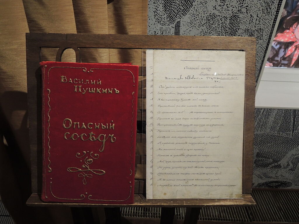  Книга В. Л. Пушкина "Опасный сосед". Экспозиция музея на Басманной.