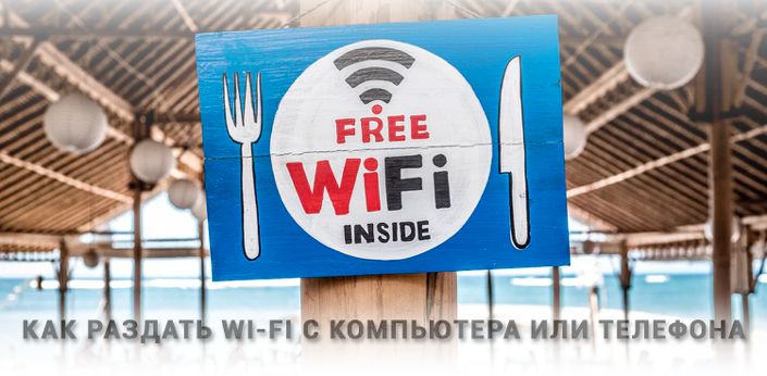 Как сделать из компьютера точку доступа Wi-Fi