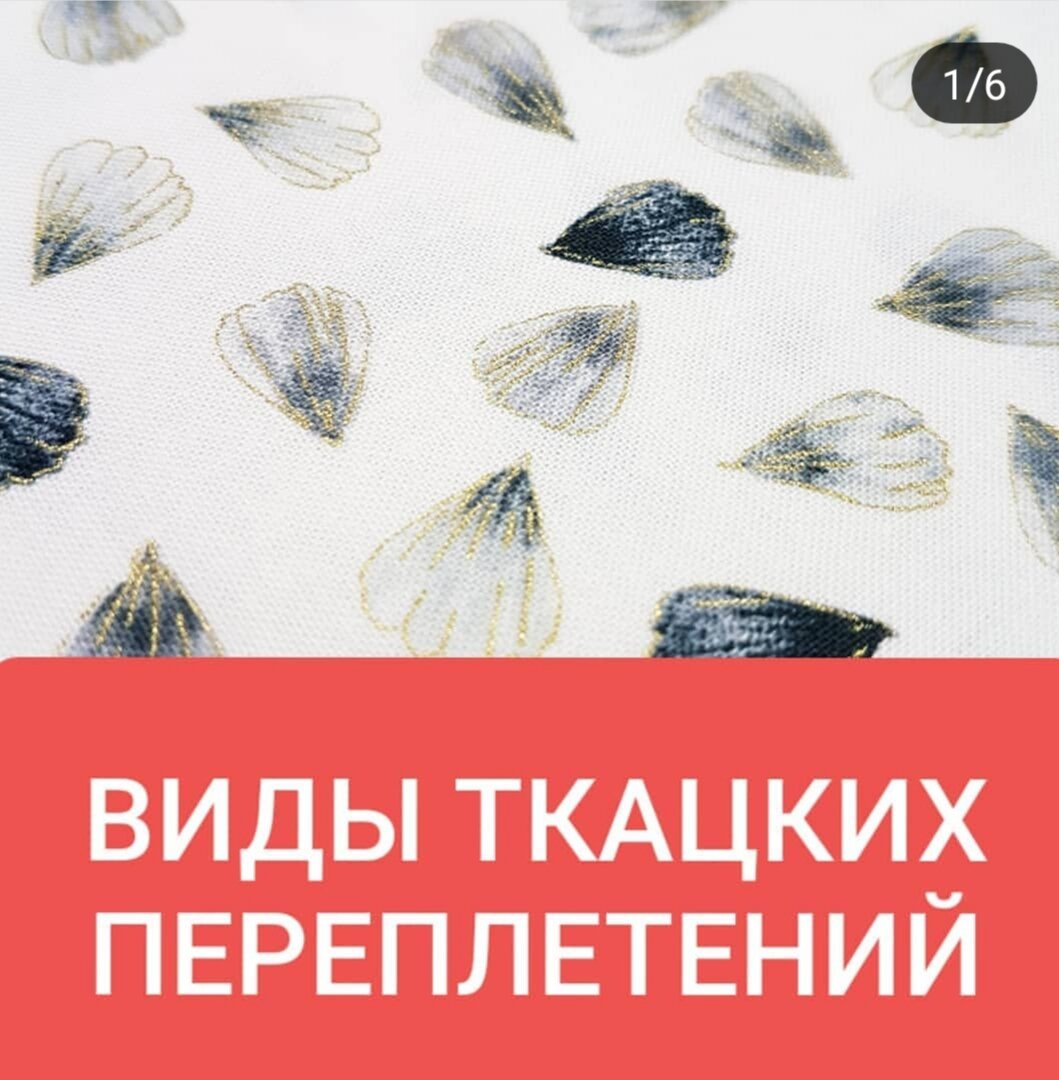 Помню, в училище у нас была такая преподаватель по товароведению, что до сих пор помню все на зубок😂😂😂 Так вот, сегодня поговорим об одном из разделов товароведения, а именно, о переплетениях тканей. Именно от переплетения зависит внешний вид и свойства ткани.

Но в начале по порядку😉

Полотно состоит из нитей основы и утка (фото 2). Основа это нить, которая натягивается стройными рядами на станок (1), ее еще называют долевая, а нить утка — это нить, которая крепится к челноку и челнок туда-сюда ходит между нитями основы, создавая переплетение (2). Основных видов переплетения 4: полотняное, саржевое, атласное и сатиновое.

1. Полотняное плетение.

Самое простое переплетение, одна нить через одну и самое распространенное.

Ткани: хлопок, лен, бязь, ситец, батист, фланель, различные крепы, некоторые костюмные и плательные ткани.

2. Саржевое плетение

Образует на поверхности ткани видимый диагональный рубчик (обычно под углом 45⁰), потому что пересечение нитей происходит с ассиметричным сдвигом 1 через 2, или 1 через 3.

Эти ткани более плотные, толще и тяжелее чем полотняные ткани и несколько уступают им по прочности. Но они более гладкие и более устойчивые к истиранию. Обладают большей эластичностью, растяжимостью (особенно по диагонали) и драпируемостью.

Ткани: саржа, подкладочные ткани, полушерстяные, полушелковые ткани.

3. Атласное плетение.

Атласы отличается гладкой блестящей лицевой поверхностью. При атласном переплетении уток выходит на лицевую поверхность через пять и более нитей основы. Этим достигается особая гладкость ткани. Стоит учитывать, что ткани, выработанные таким переплетением, особенно шелковые, имеют повышенные скольжение и осыпаемость срезов.

4. Сатиновое плетение.

Сатин имеет гладкую, шелковистую лицевую поверхность, на которой преобладают уточные нити, довольно плотен и блестит. Сатин изготавливается из крученой хлопковой нити двойного плетения, за счет чего ткань достаточно износостойкая.

Девочки, все понятно или и так знали?😉