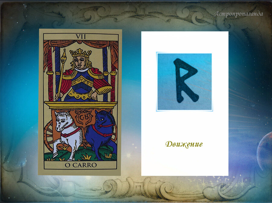 20 октября 2019. Карта Таро этого дня. Руна этого дня.