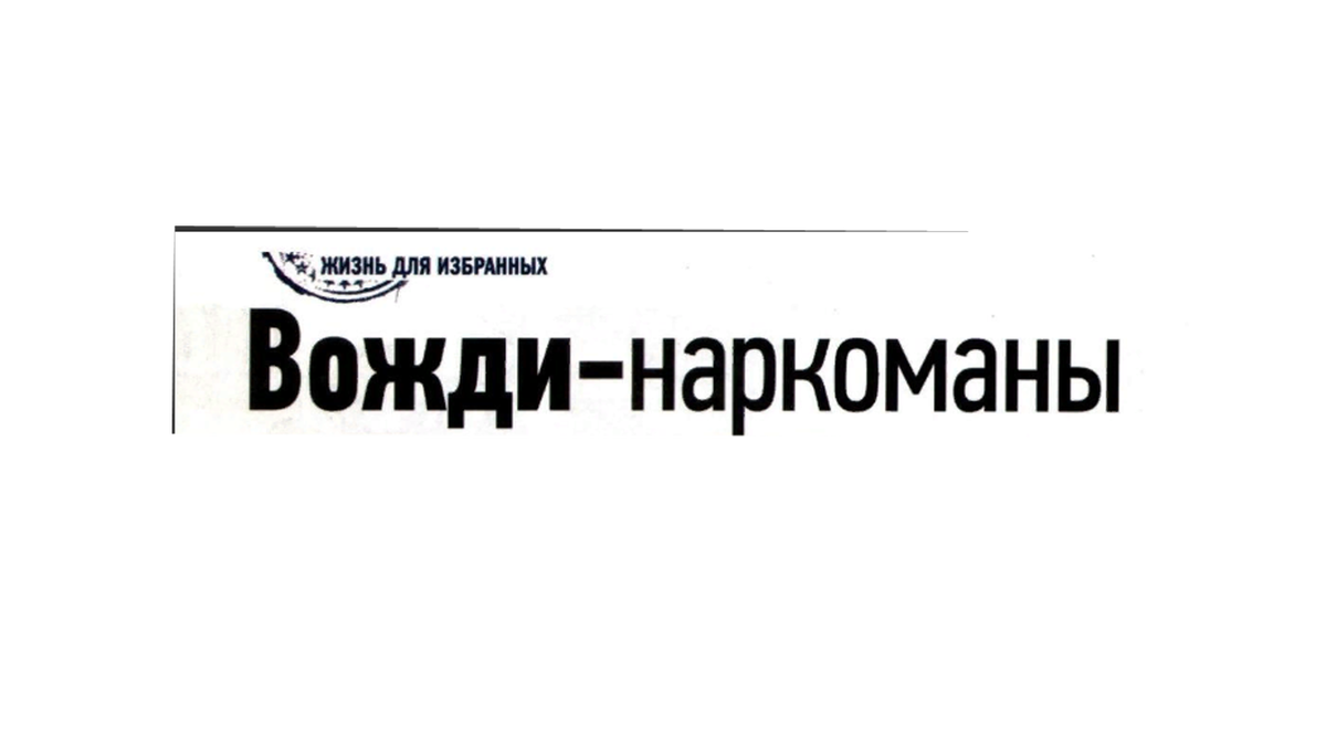 Если от представителей шоу-бизнеса,вряд ли ждут воздержания от вредных привычек,то в национальных лидеров хочется верить.
