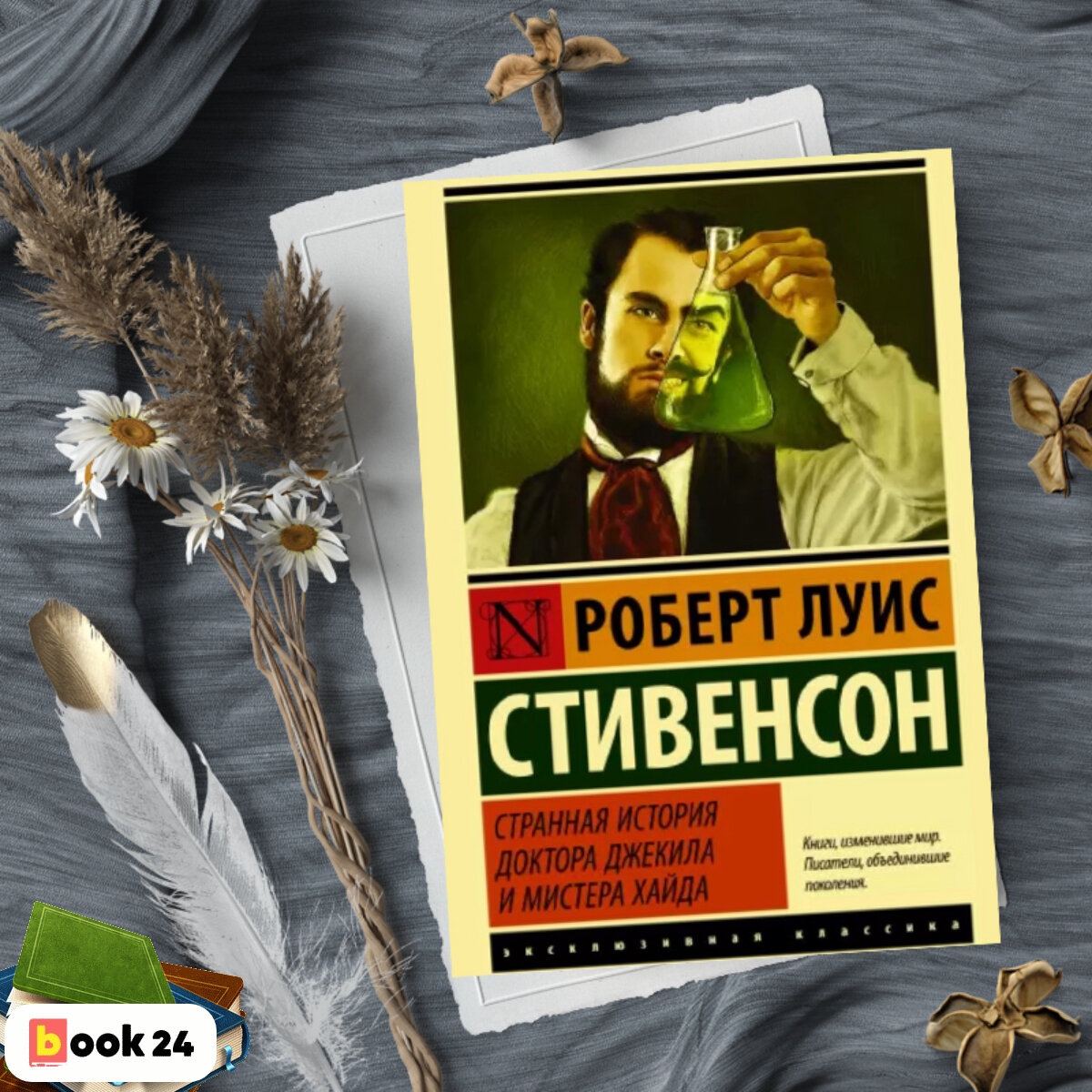 Странная история отзывы. Мистер Хайд и доктор Джекил книга.