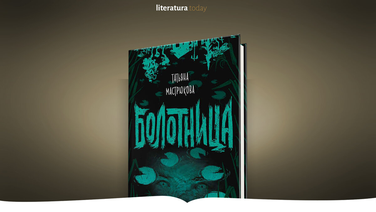 "Болотница" Татьяна Мастрюкова