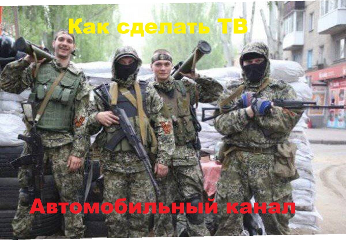 Ополченцы армии ДНР