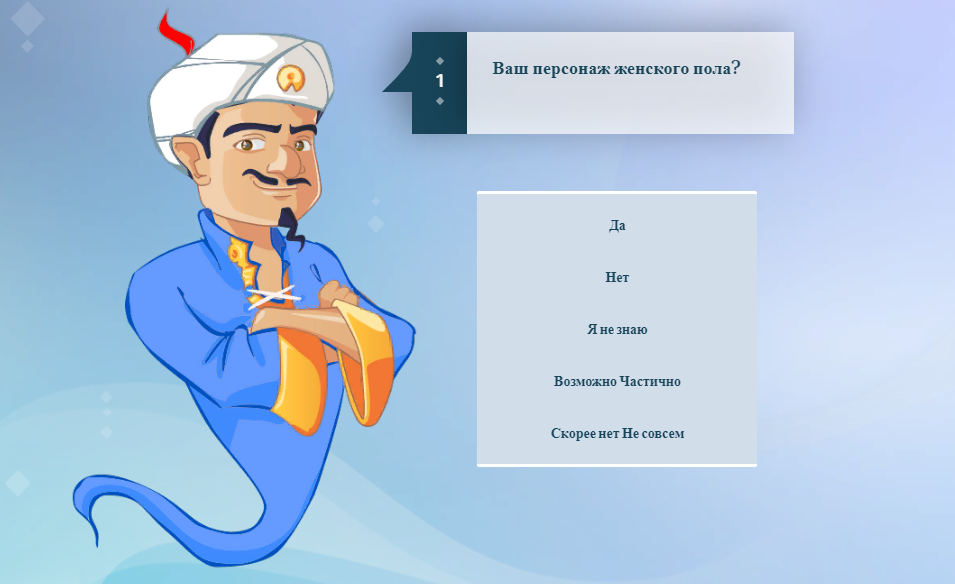 Так выглядит игра на официальном сайте https://ru.akinator.com/game