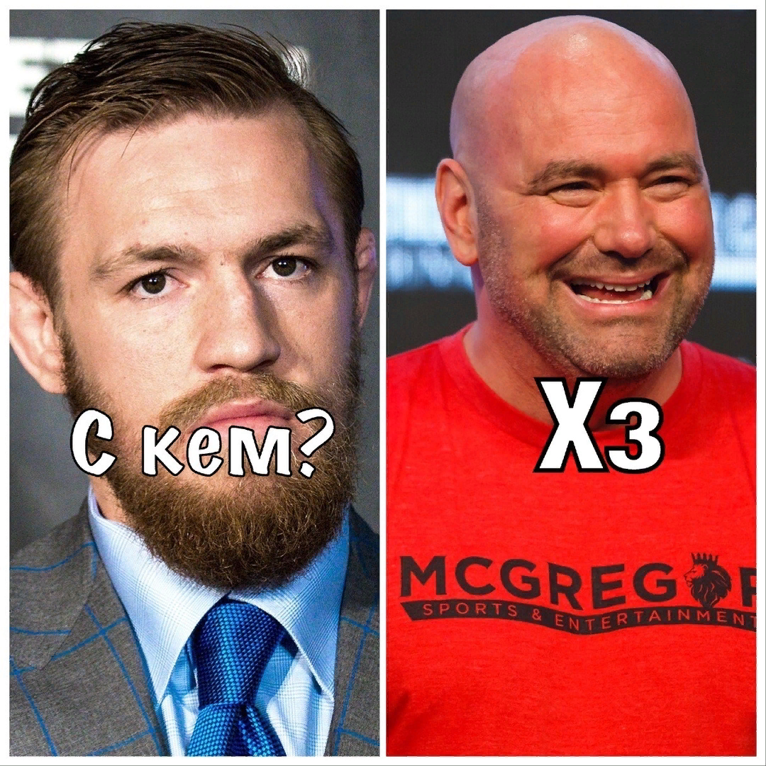 Конор и Дана Уайт.