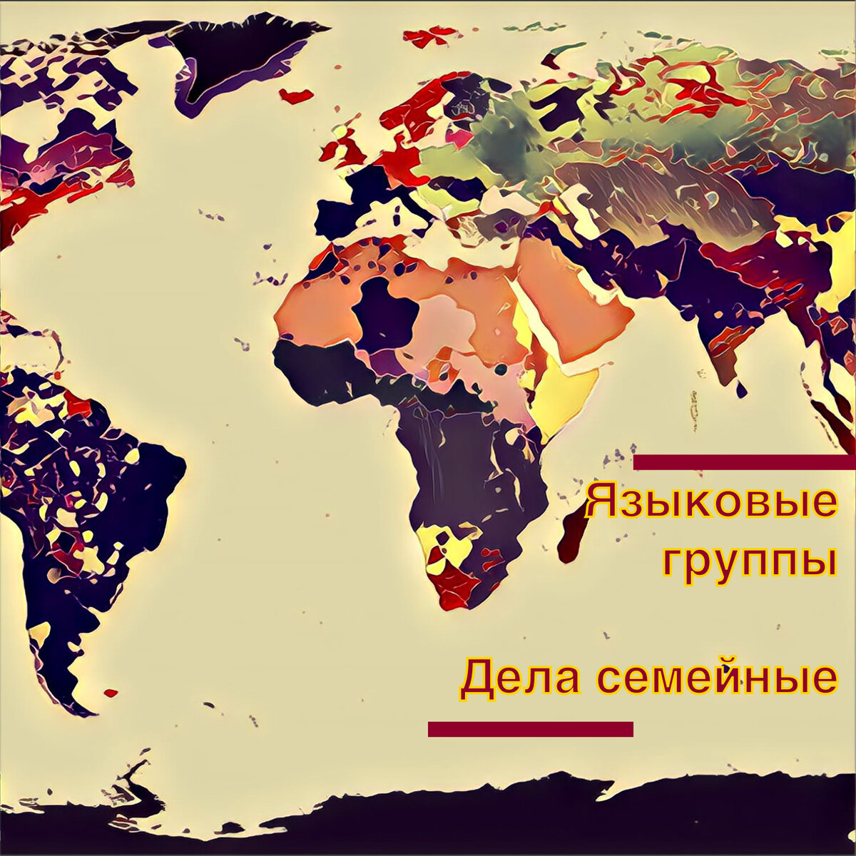 Языковый группы. Языковые группы. Языковые группы мира. Лингвистические группы. Языки группы.