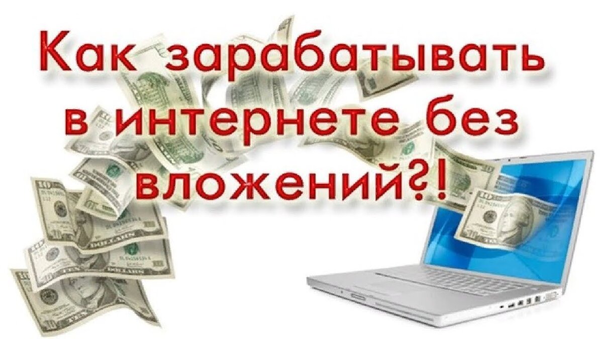 Как начать зарабатывать деньги без вложений. Заработок в интернете без вложений. Зарабатывать в инете без вложений. Интернет заработки без вложений. Доход без вложений заработок в интернете.