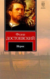 Ф.М.Достоевский «Игрок»