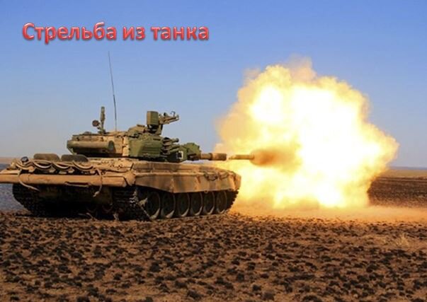 Как я первый раз "пострелял" из танка!