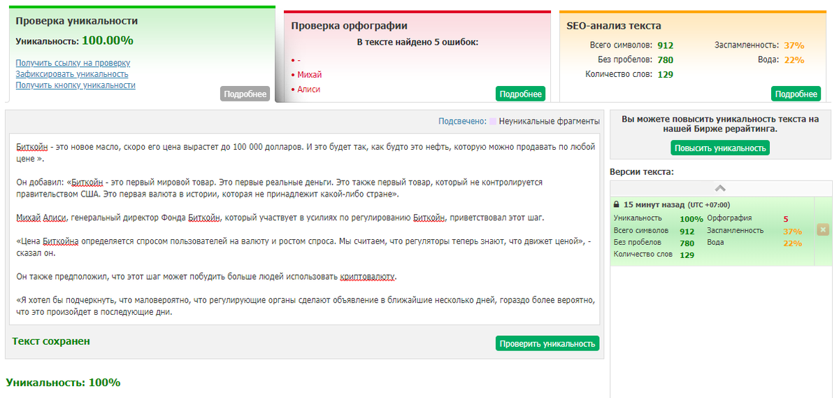Уникальность текста. Повысить уникальность текста. Повышение уникальности текста онлайн. Как повысить оригинальность текста. Повышение оригинальности текста онлайн.