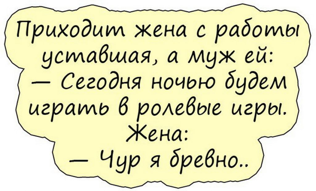 Истории жен про мужей. Анекдот про мужа и денц. Анекдоты про мужа и жену. Анекдоты про мужа и жену смешные.