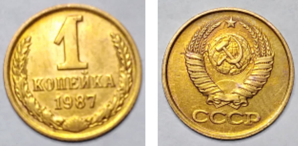 1 копейка 1987 год