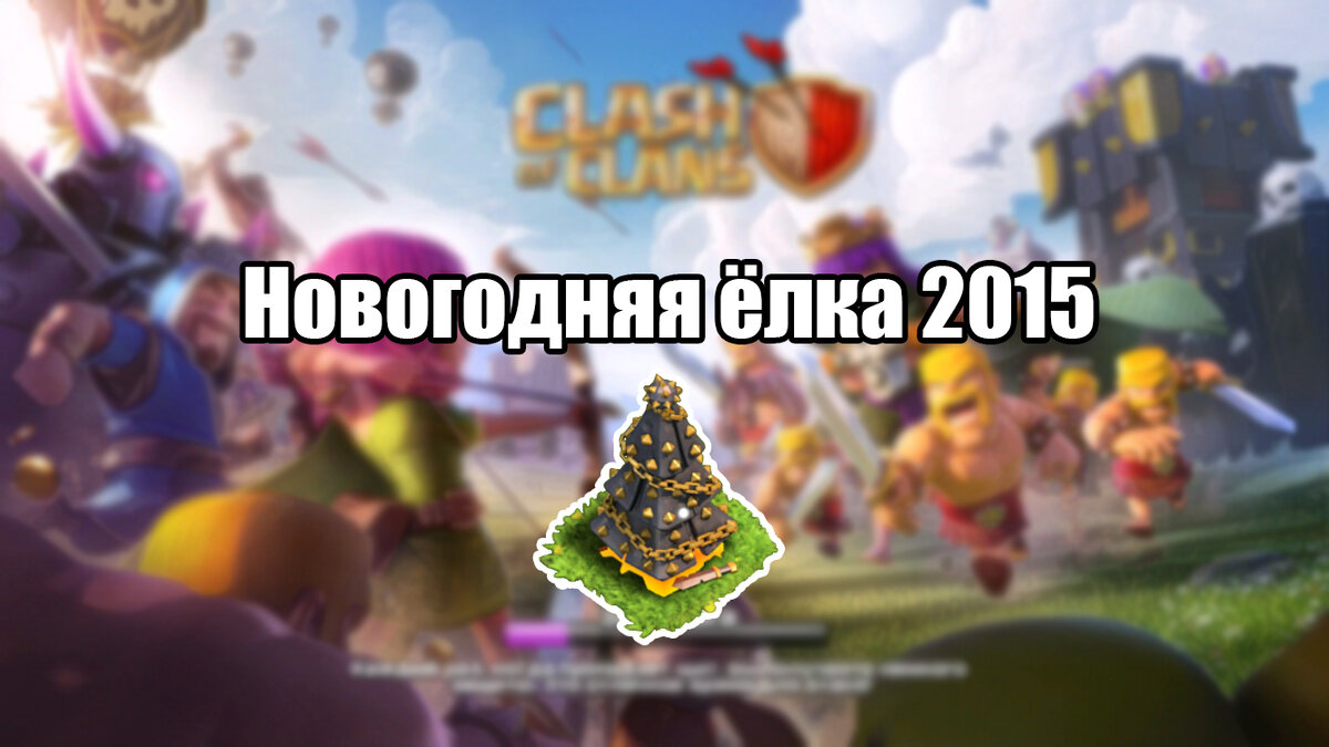 Препятствия в Clash of Clans | MobGames.обзор | Дзен