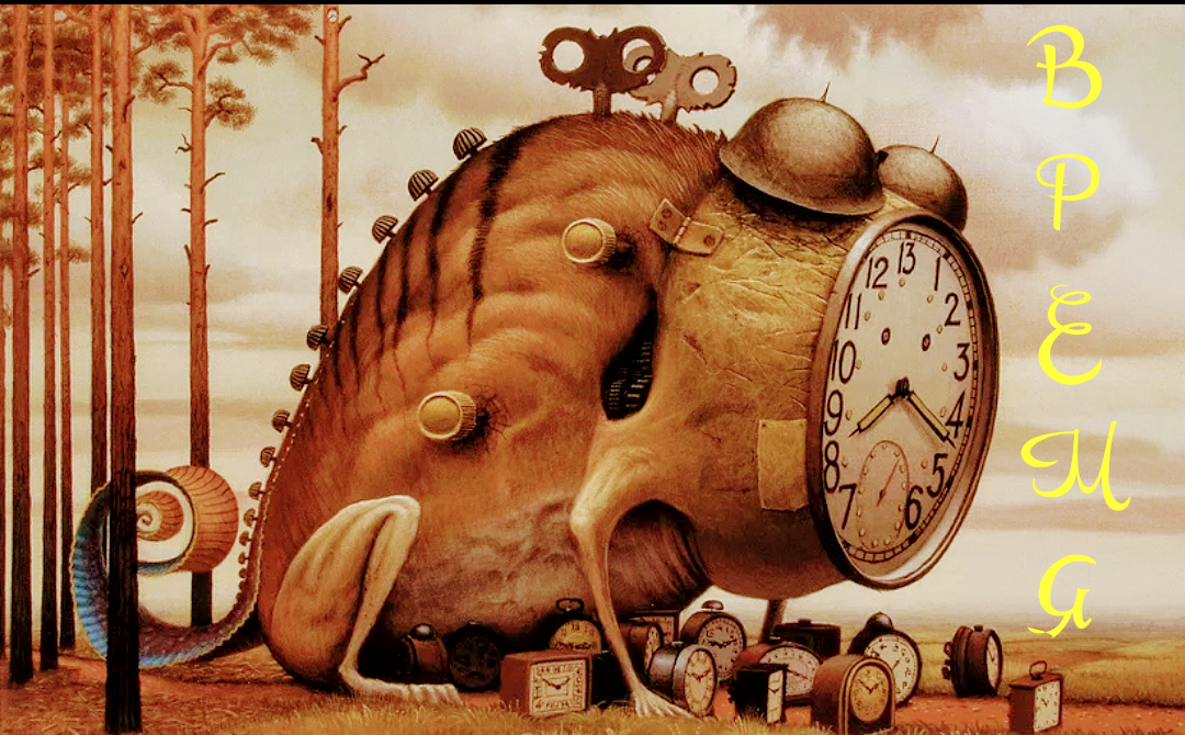 ВРЕМЯ. 
Что, если времени нет, все существует в настоящий момент, и это фундаментальный принцип Вселенной, который наши ученые до сих пор пытаются понять? Времени не существует, и квантовая теория только подтверждает это? Некоторые вещи ближе к вам во времени, некоторые — дальше, точно так же, как в пространстве. Но идея того, что время течет вокруг нас, может быть настолько же абсурдной, как и текучесть пространства. 
 
Проблема времени появилась еще сто лет назад, когда специальная и общая теории относительности Эйнштейна разрушили представление о времени как об универсальной постоянной. Одним из следствий стало то, что прошлое, настоящее и будущее не абсолютны. Теории Эйнштейна также образовали раскол в физике, потому что правила общей теории относительности (которые описывают гравитацию и крупномасштабную структуру космоса) кажутся несовместимыми с правилами квантовой физики (которые действуют на самых малых масштабах). 
 
Согласно специальной теории относительности Эйнштейна, нет никакого способа определить события так, чтобы их можно было обозначить как протекающие одновременно. Два события, которые происходят «сейчас» для вас, будут протекать в разное время для всех, кто движется с другой скоростью. Другие люди будут видеть разные «сейчас», которые могут содержать элементы вашего «сейчас», а могут и не содержать. 
 
Результатом является картина так называемой блок-вселенной: вселенная выступает в качестве статичного неизменного «блока» в противовес традиционному мировосприятию. Вы можете отметить всеми возможными методами то, что считаете «сейчас», но это место не будет ничем отличаться от любого другого места, кроме того, что вы находитесь рядом. Прошлое и будущее физически отличаются не более, чем лево и право. 
 
Уравнения физики не говорят нам, какие события происходят прямо сейчас — это как карта без символа «вы здесь». Момент настоящего в них просто не существует, равно как и течения времени. Кроме того, теории относительности Эйнштейна предполагают, что не только общего настоящего нет, но и все моменты одинаково реальны. 
 
Почти сорок лет назад известный физик Джон Уилер из Принстона и Брайс де Витт из Университета Северной Каролины разработали экстраординарное уравнение, которое обеспечивало возможную рамку для объединения относительности и квантовой механики. Но уравнение Уилера-Де Витта всегда было спорным, в частности, потому, что добавляло еще один непонятный поворот в нашем понимании времени. 
 
«Можно сказать, что время просто исчезло из уравнения Уилера-Де Витта, — говорит Карло Ровелли, физик из Университета Средиземноморья в Марселе, Франция. — Это вопрос, которым озадачены многие теоретики. Возможно, лучший способ мышления о квантовой реальности — отказаться от понятия времени, чтобы фундаментальное описание вселенной было вневременным». 
 
Можно сказать, что чем лучше мы понимаем сознание, тем лучше мы понимаем время. Сознание — бесформенное невидимое поле энергии бесконечных измерений и возможностей, подложка всего сущего, независимая от времени, пространства, места. Оно охватывает все существование без ограничений времени и размерности, регистрирует все события, какими бы малыми они ни были, вплоть до мгновенной мысли. Взаимосвязь между временем и сознанием ограничивается точкой зрения человека, хотя, по сути, она безгранична. 
 
Времени нет. 
Решение проблемы времени в физике и космологии по Джулиану Барбуру проще простого: нет такого понятия, как время. 
 
«Если вы пытаетесь взять время в руки, оно всегда утекает сквозь пальцы, — говорит Барбур. — Люди уверены, что время есть, но не могут получить к нему доступ. Мне кажется, они не могут получить к нему доступ, потому что его вообще нет». 
 
Радикальность Барбура проистекает из многих лет поиска ответов на вопросы классической и квантовой физики. Исаак Ньютон думал, что время подобно реке, текущей с одинаковой скоростью повсюду. Эйнштейн изменил эту картину, объединив пространство и время в единое четырехмерное пространство-время. Но даже Эйнштейн не смог определить время как меру изменений. По мнению Барбура, вопрос нужно поставить с ног на голову. Вызывая призрак Парменида, Барбур видит каждый отдельный момент как цельный, завершенный и существующий сам по себе. Он называет эти моменты «сейчасами». 
 
«По мере нашей жизни, мы движемся через последовательность «сейчасов», — говорит Барбур. — Вопрос в том, какие они?». Для Барбура каждый «сейчас» — это расположение всего во Вселенной. «У меня есть стойкое ощущение, что вещи имеют определенные позиции по отношению друг к другу. Я пытаюсь абстрагироваться от всего, что мы не можем видеть (прямо или косвенно), и просто сохранить эту идею сосуществования множества вещей одновременно. Это просто «сейчасы», ничего больше или меньше». 
 
Сейчасы Барбура можно представить как страницы романа, вырванные из корешка и разбросанные в случайном порядке по полу. Каждая страница — это отдельная единица, существующая вне времени и без времени. Выстраивание страниц в определенном порядке и пошаговое их перемещение создает историю. Но вне зависимости от порядка расположения, каждая страница будет завершенной и независимо. Как говорит Барбур, «прыгающий кот — это не то же самое, что падающий кот». Барбур пытается вернуть понятие времени к платоновским идеям, когда время будет незыблемо, цельно и абсолютно. 
 
Наша иллюзия прошлого возникает, потому что каждый «сейчас» содержит объекты, которые выступают «записями» на языке Барбура. «Единственное доказательство прошедшей недели — ваши воспоминания. Но воспоминания приходят из стабильной структуры нейронов в вашем настоящем мозге. Единственное доказательство прошлого Земли, которое у нас есть, это камни и окаменелости. Но это стабильные структуры, расположенные в форме минералов, которые мы изучаем в настоящее время. Дело в том, что у нас есть только эти записи и все они существуют «сейчас». 
 
Время, с этой точки зрения, не существует отдельно от вселенной. За пределами космоса не тикают часы. Многие из нас воспринимают время подобно Ньютону: «Абсолютное, истинное и математическое время по самой своей сути протекает равномерно, вне зависимости от чего-либо внешне». Но Эйнштейн доказал, что время является частью ткани вселенной. Вопреки тому, что думал Ньютон, наши обычные часы не измеряют что-то независимое от вселенной. 
 
Слово «механика» в термине «квантовая механика» означает машину, предсказуемую, работоспособную, познаваемую вещь. Квантовая Вселенная, в которой мы живем, хотим мы этого или нет, на поверхности кажется механической и линейной, но это не так. Ее лучше описать как бесконечное множество возможных линейных действий. Эту науку можно было назвать «квантовой экологией» вместо «квантовой механики», потому что она создается изнутри. Все, что выходит из невидимости, делает это подобно живому организму. 
 
В квантовой механике все частицы материи и энергии можно описать как волны. У волн есть необычное свойство: в одном месте может существовать бесконечное их число. Если однажды будет доказано, что время и пространство состоят из квантов, эти кванты будут существовать сбитые в одной безразмерной точке все вместе. 
 
Современная преобладающая парадигма в мире гласит, что если вещь нельзя объяснить, детализировать, проанализировать и задокументировать линейными научно-мыслительными процессами, то это чепуха. Если у вас есть духовное объяснение человеческого существование, то вы сумасшедший с точки зрения науки, живете в своем мирке. Научное мышление говорит нам, что все во вселенной можно объяснить либо сейчас, либо в будущем, используя аналитические научные методы. Наука говорит: в отсутствие научного доказательства этот предмет не стоит обсуждения. Если его нельзя положить в коробку с биркой, забудьте о нем». Очевидно, многие видят в таком подходе ограничения в развитии человека. Но этот вопрос слишком спорный. 
 
Поведение квантовой частицы нельзя объяснить одной только наукой, кроме того, его нельзя объяснить понятной нашему уму терминологией, потому что наш ум по своим природным функциям считает, что реальность состоит из вещей, вещи можно разбить на мелкие составляющие и объяснить в линейном механическом стиле. Чтобы понять, насколько ошибочно это мнение, достаточно вспомнить, что мы живем в относительном мире и взаимодействуем с другими сознательными существами и вселенной линейным образом. Такова природа ума. Нужно выйти за ее пределы, чтобы найти ответы. 
 
По мнению физиков, жизнь описывается серией срезов: вот вы ребенок, вот вы позавтракали сегодня, вот читаете эту статью, и каждый срез существует неподвижно в своем времени. Мы генерируем поток времени, потому что считаем, что тот же «я», который завтракал этим утром, читает настоящую статью. 
 
Так зачем нам время? Эйнштейн, например, представил безвременной вселенной, которую он помог создать, такой некролог, похожий на утешение по случаю безвременно умершего друга: «Ныне он [друг] покинул этот странный мир чуть раньше меня. Это ничего не значит. Люди вроде нас, верующие в физику, знают, что разница между прошлым, настоящим и будущим — всего лишь устойчивая иллюзия». 
Возьмём время как постоянную прямую линию с бесконечностью в начале и в конце,его нельзя почувствовать или увидеть,но вселенная со всем что в ней создаёт обозримое поле времени,всё что здесь есть:прошлое,настоящее,будущее,планеты,звёзды,живые существа и прочее,всё существует одновременно. Человек не способенн воспринимать всё сразу,так как мир человека существует "сейчас",то есть тогда когда человек видит и чувствует мир вокруг себя.По этому мозг человека делит эти отрезки на разные моменты времени. 
На счёт путешествия во времени,есть гипотеза о том что если изменить что то в прошлом то и будущее изменится,это скорей всего так,но есть ещё одна гипотеза о том что если к примеру убить своего предка то вы не родитесь.Я считаю что это не так,потому что если для каждого его мир существует только когда его чувствуешь,то человек находясь для всех в прошлом,сам для себя находится уже в своём настоящем. Вернувшись назад в будущее он снова окажется в своём настоящем,но уже в изменённом мире. Допустим его предок погиб,когда человек был в том же с ним времени,но это никак не повлияет на человека,он же сейчас не в том времени,само перемещение искривило его личное восприятие мира. Мир как бы разделился на до и после. Человек родился и жил в одном мире,появилась возможность вернуться в прошлое,это уже другой мир и переместившись обратно как ему кажется в своё время,человек попадает уже в третий вариант мира. И каждый раз это его "сейчас." Не настоящее,не прошлое,не будущее,а просто то время которое вселенная делает видимым в данный период. 
Подводя итог,так как об этом можно рассуждать бесконечно,никогда не говорите "У МЕНЯ МАЛО ВРЕМЕНИ" или "Я ОПАЗДЫВАЮ" Время есть всегда и будет всегда,как и вселенная,которая делает время осязаемым. А мы лишь микроскопические песчинки в этих песочных часах,вечно пересыпающихся и вращающихся в пространстве.