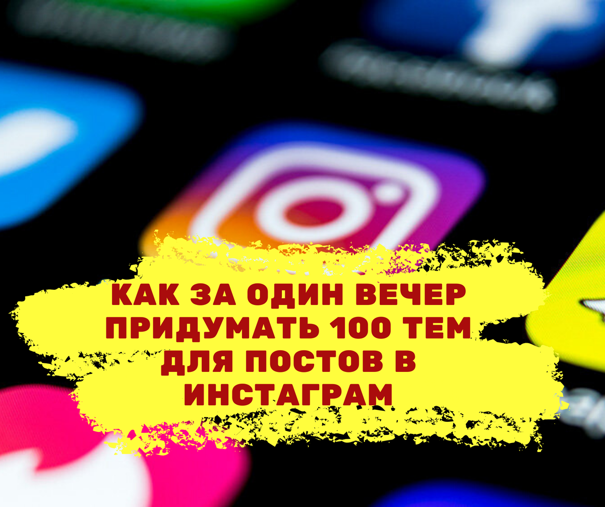 Как написать за один вечер до 100 идей для постов в Instagram | SMM,  продвижение в Instagram, ли | Дзен