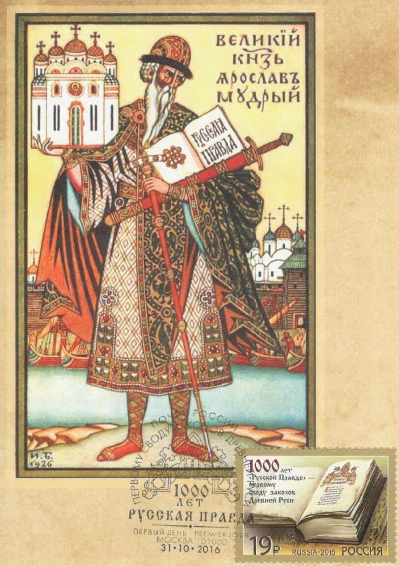 Почтовая марка и макси-кард, выпущенные в честь  1000-летия свода законов древнерусского права, известного под названием "Правда Ярослава"