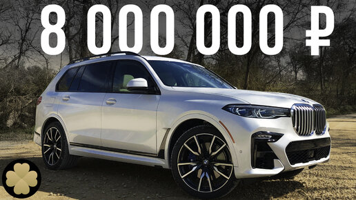 Самый дорогой BMW X7 для России - огромный, внедорожный Икс Семь за 8 млн! #ДорогоБогато №27
