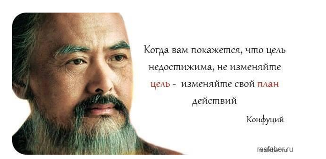 "Неважно, как медленно Вы и дёте, до тех пор, пока Вы не остановитесь"