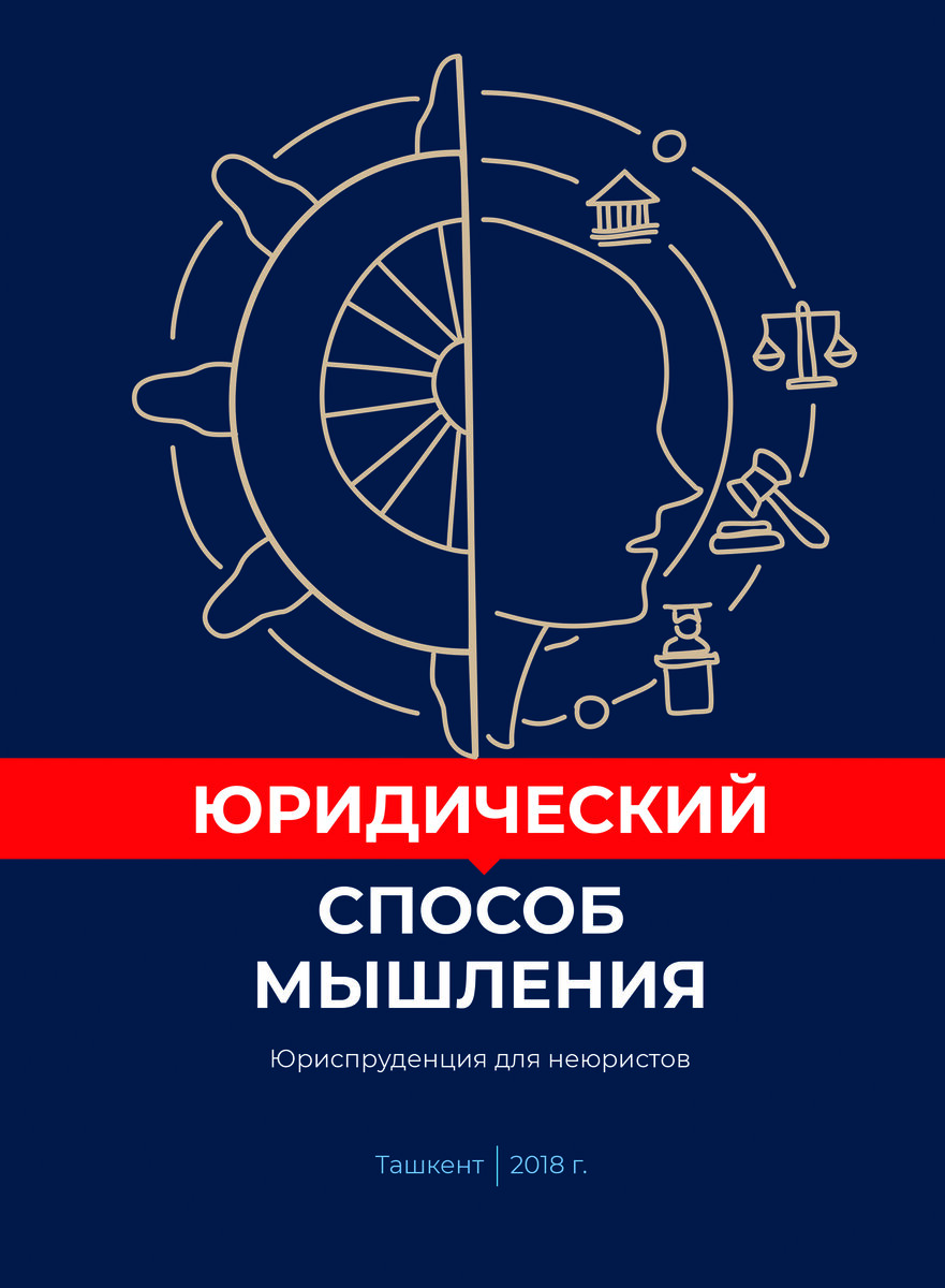 Юридический способ мышления Юриспруденция для неюристов | Эссе Рахманов  Ерлан | Дзен