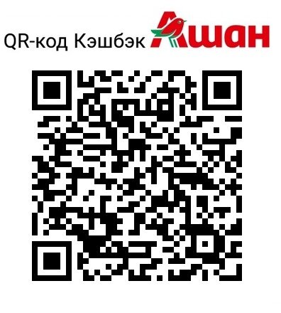 Показываете на кассе штрих код и мы получаем кэшбэк.Спасибо ашану за акцию!