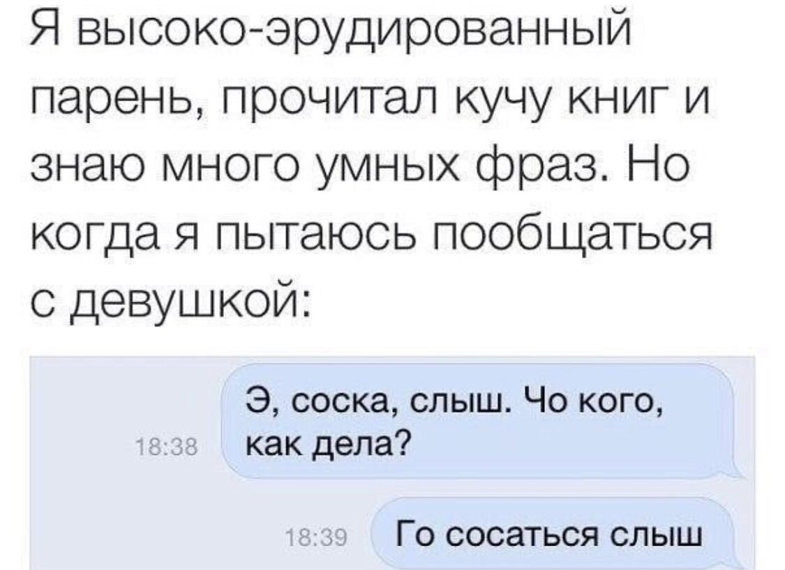 Мужчина читает но не отвечает. Го сосаться. Эрудированный парень. Эрудированный мужчина Мем. Переписка Мудрые высказывания.