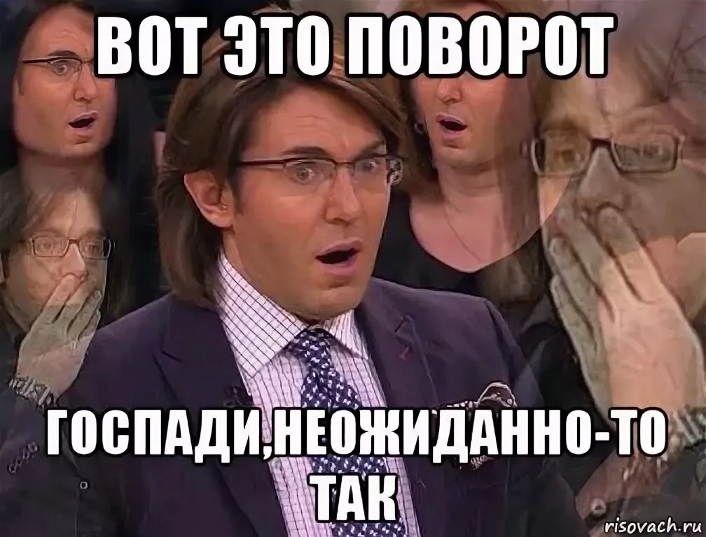 Картинка мем вот это поворот